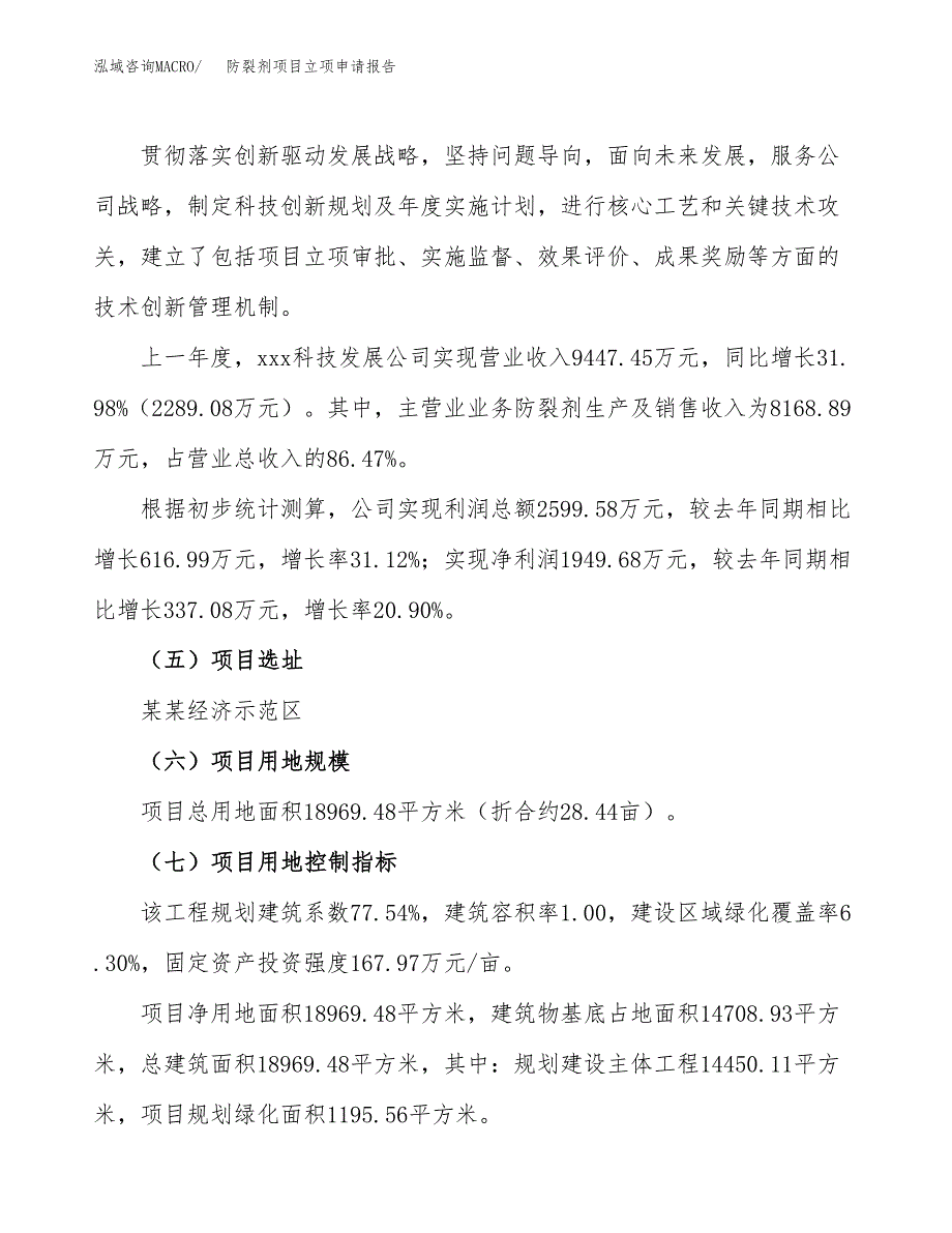 防裂剂项目立项申请报告（案例及参考范文）_第2页