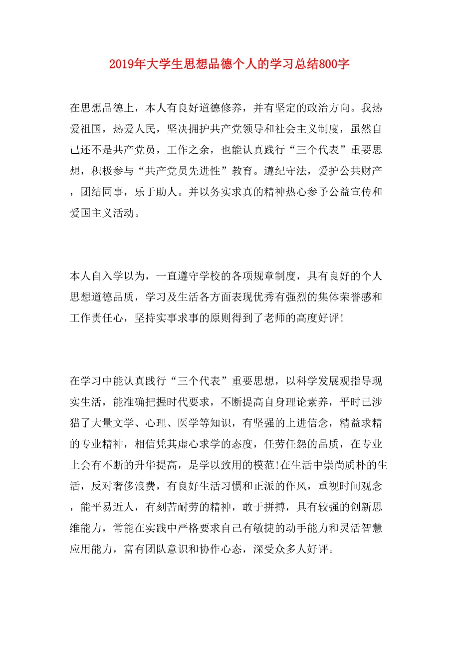 2019年大学生思想品德个人的学习总结800字_第1页