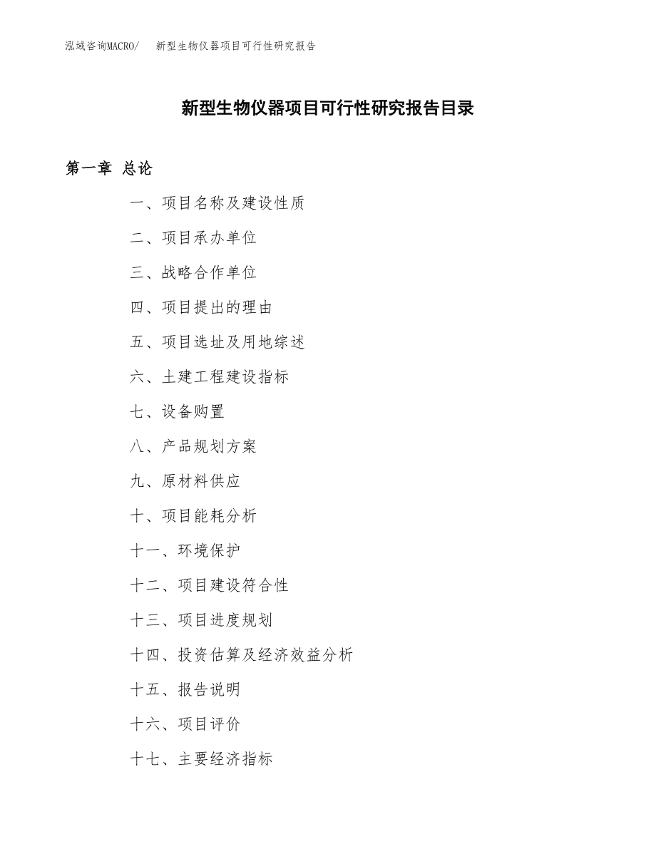 新型生物仪器项目可行性研究报告范文（总投资9000万元）.docx_第3页