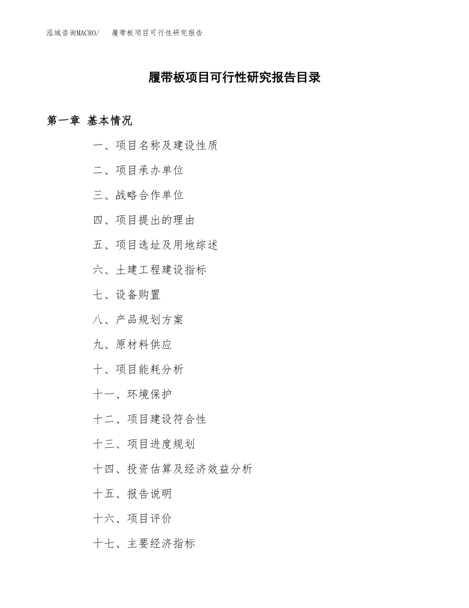 履带板项目可行性研究报告范文（总投资16000万元）.docx_第3页