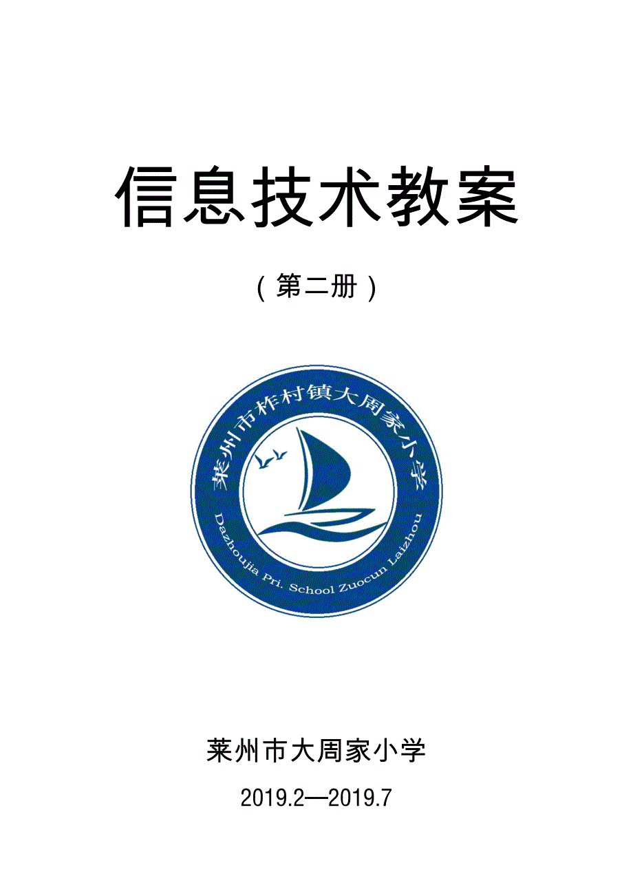 小学信息技术第二册教案(2018泰山版)_第1页