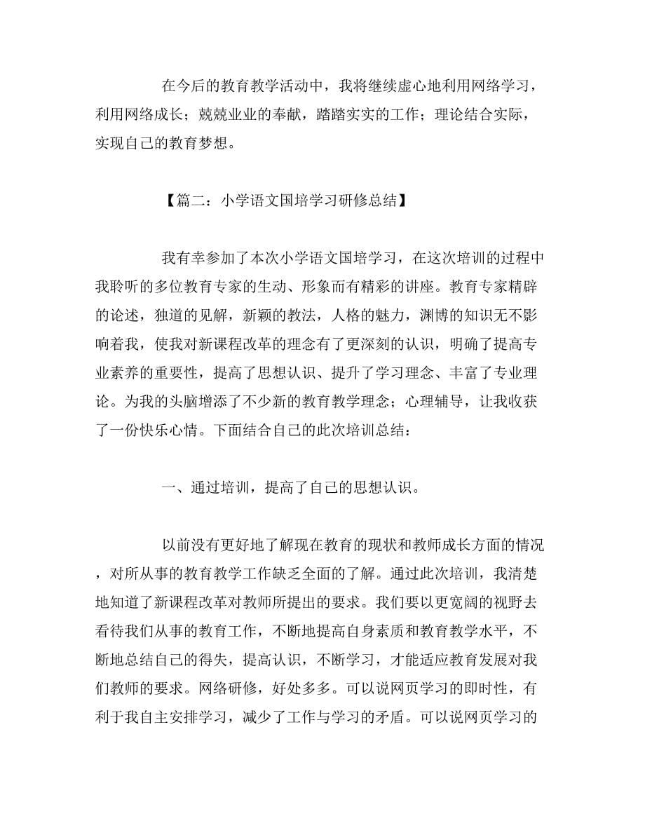 2019年国培学习个人研修总结_第5页