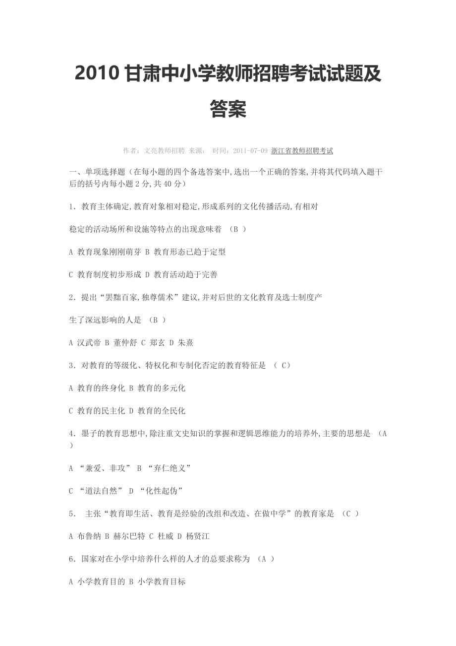 2019甘肃中小学教师招聘考试试题及答案_第1页