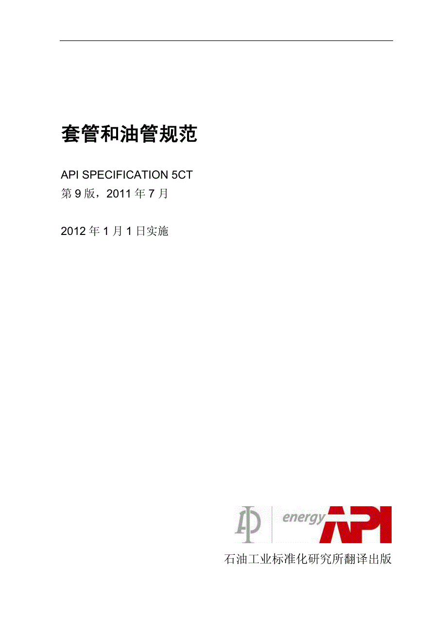 api 5ct 第九版()_第1页