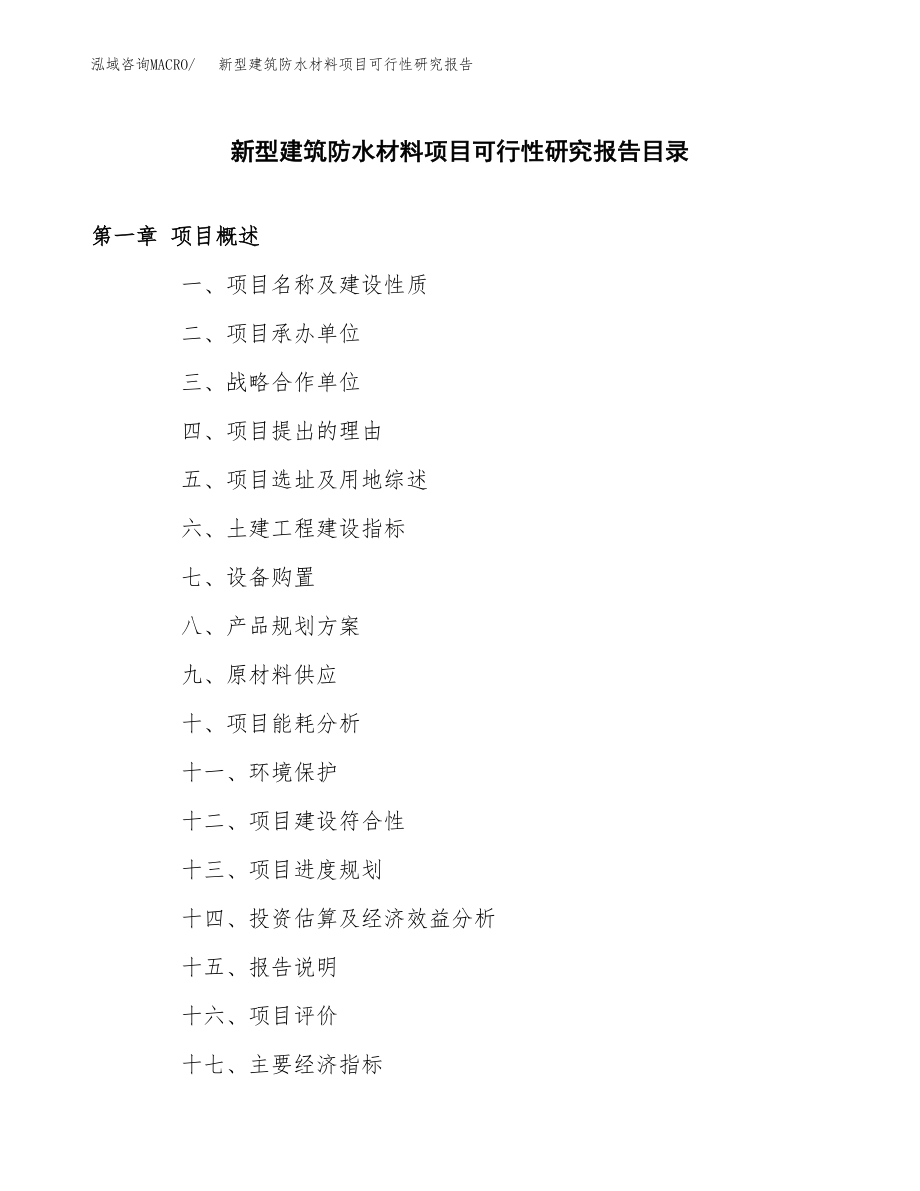 新型建筑防水材料项目可行性研究报告范文（总投资11000万元）.docx_第3页