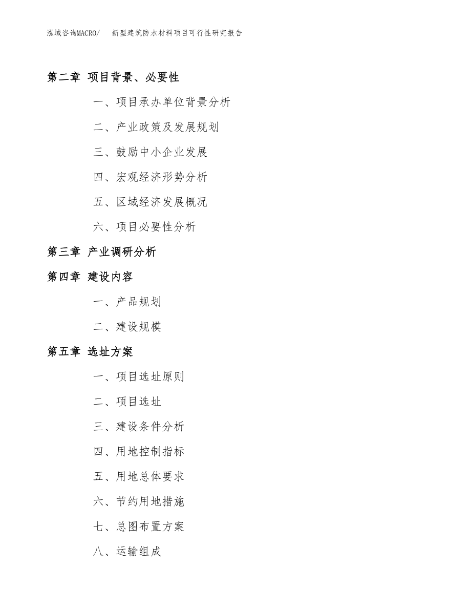 新型建筑防水材料项目可行性研究报告范文（总投资11000万元）.docx_第4页