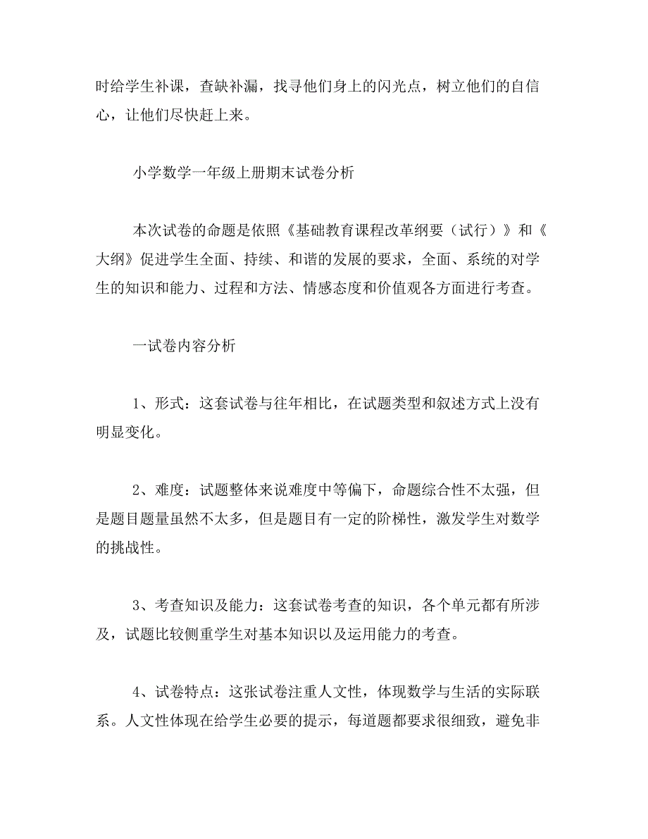 2019年小学一年级数学试卷分析_第2页