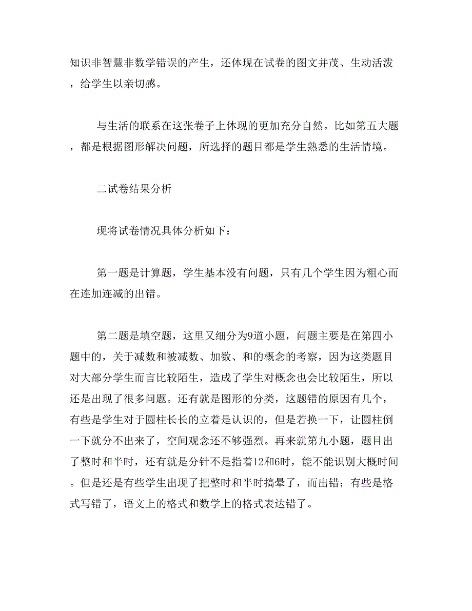 2019年小学一年级数学试卷分析_第3页