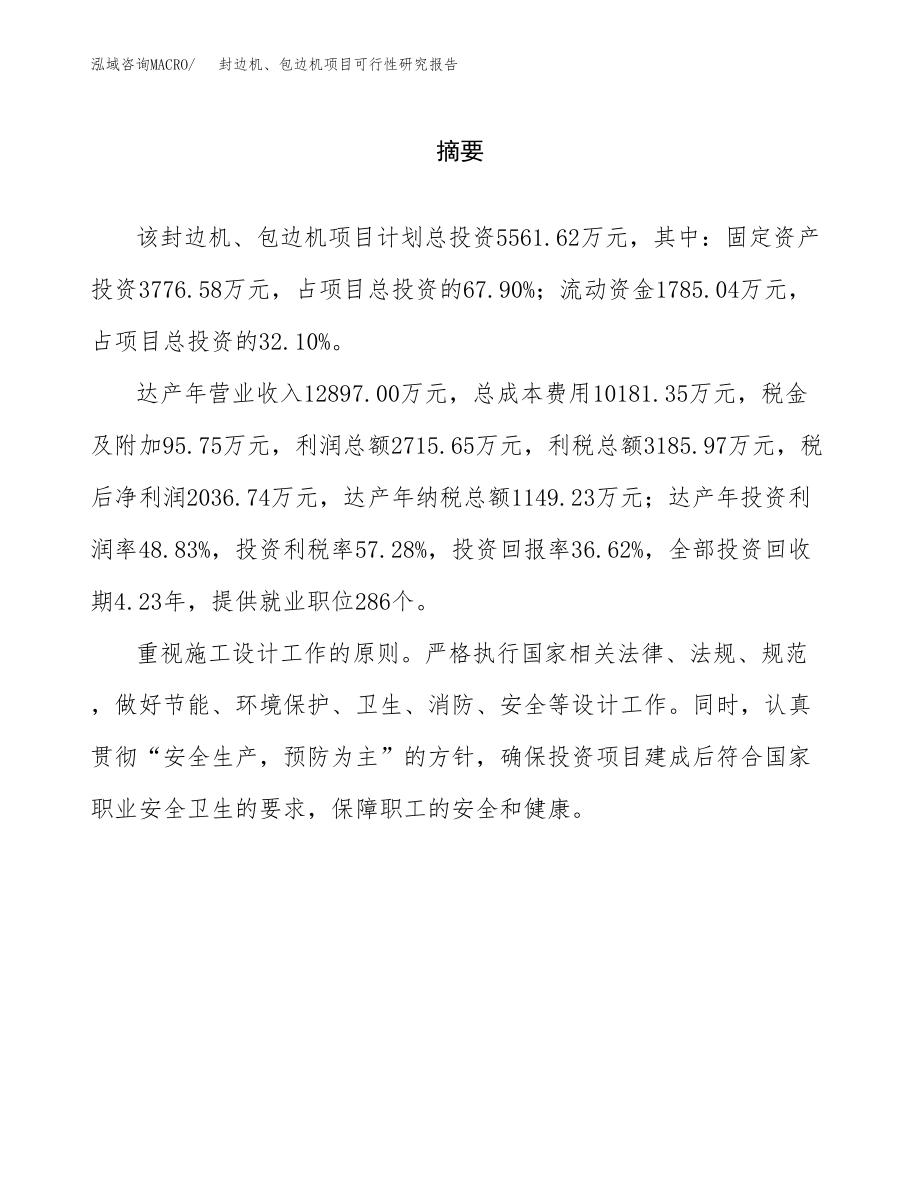 封边机、包边机项目可行性研究报告范文（总投资6000万元）.docx_第2页