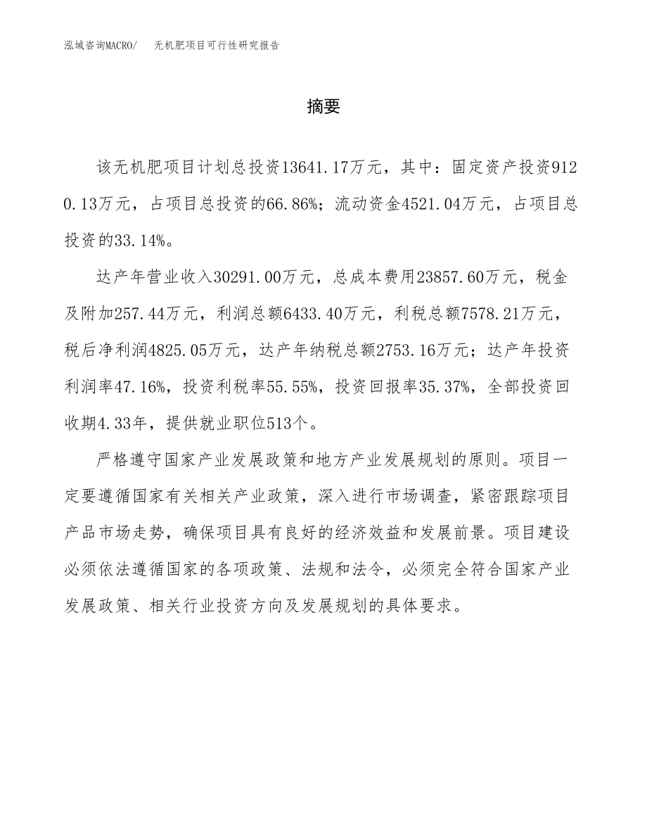 无机肥项目可行性研究报告范文（总投资14000万元）.docx_第2页