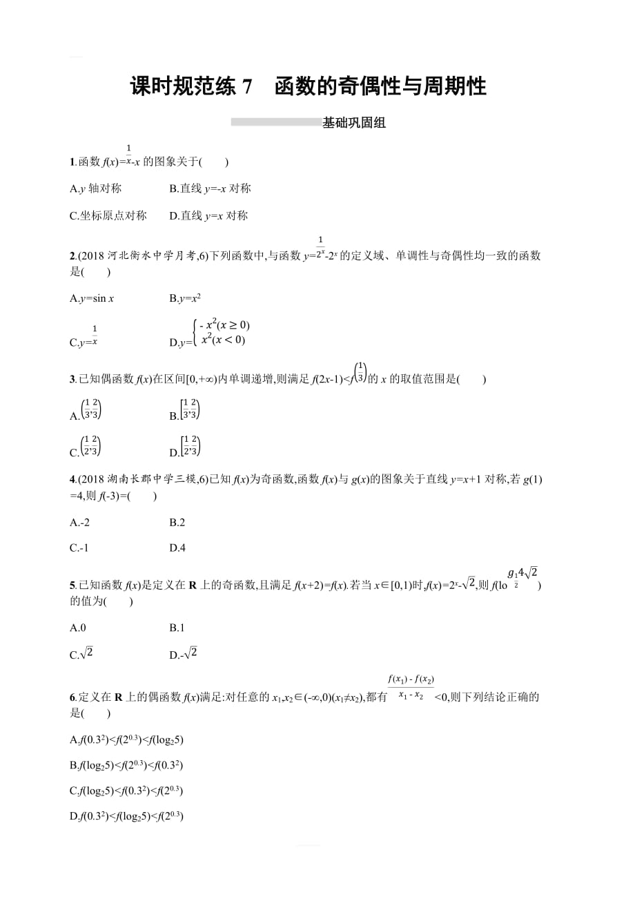 2020版高考数学理科（人教B版）一轮复习课时规范练7　函数的奇偶性与周期性 含解析_第1页