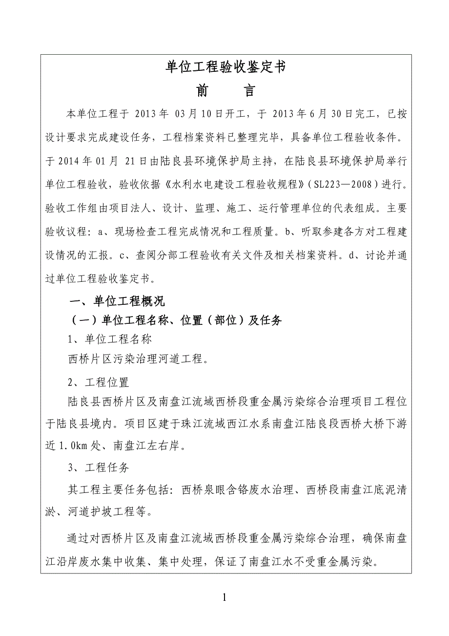 1、河道治理单位工程验收鉴定书_第3页