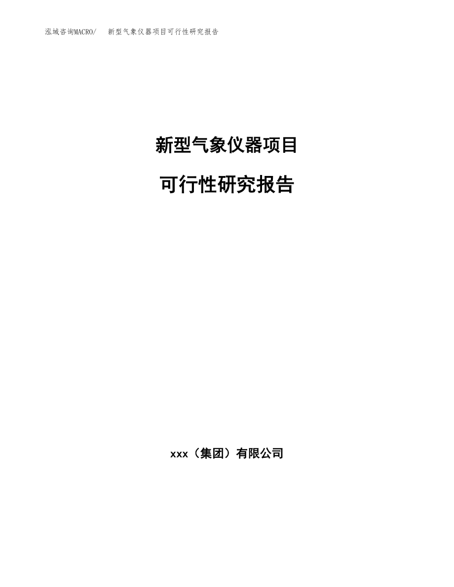 新型气象仪器项目可行性研究报告范文（总投资15000万元）.docx_第1页