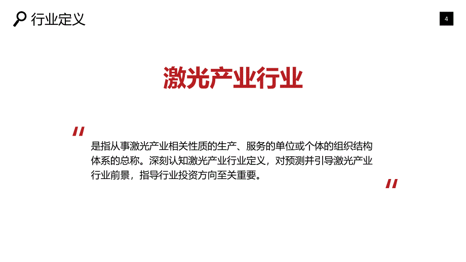 2019激光产业行业现状前景投资调研报告_第4页