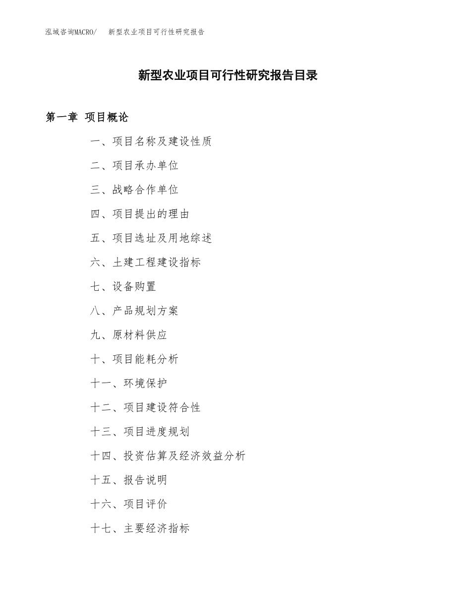 新型农业项目可行性研究报告范文（总投资7000万元）.docx_第3页