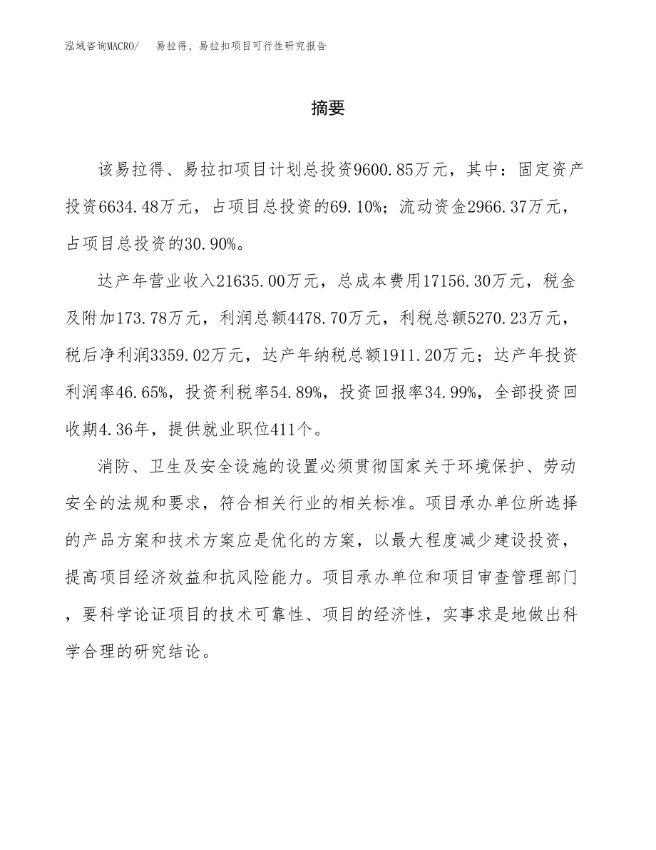 易拉得、易拉扣项目可行性研究报告范文（总投资10000万元）.docx_第2页