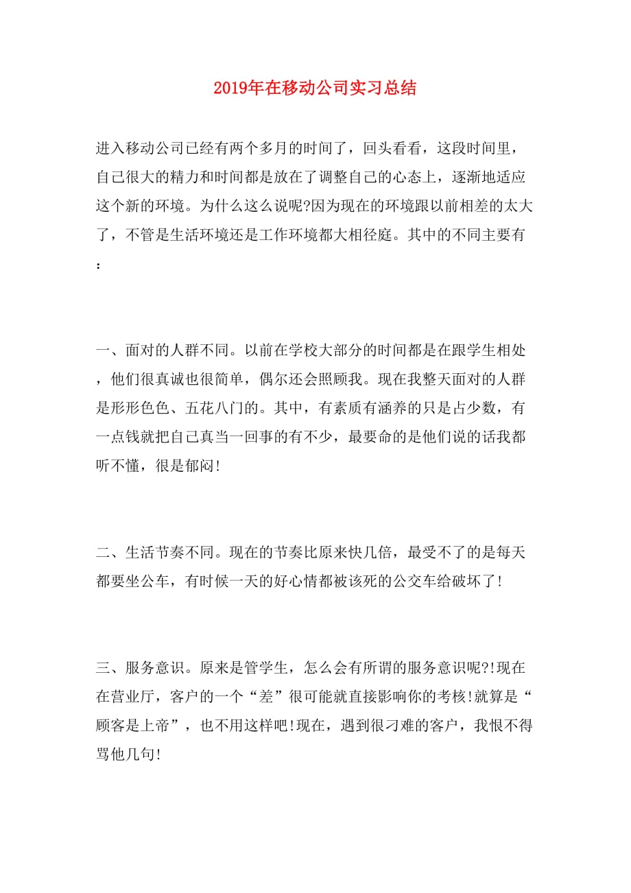 2019年在移动公司实习总结_第1页