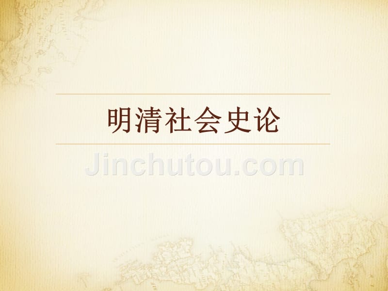 明清社会史论_第1页