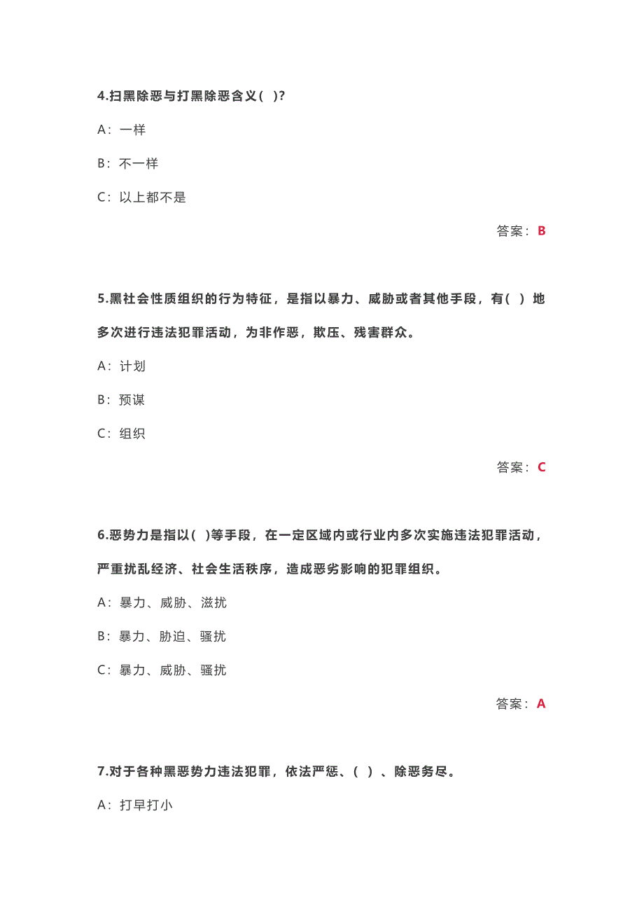 扫黑除恶专项斗争参考 答案_第2页