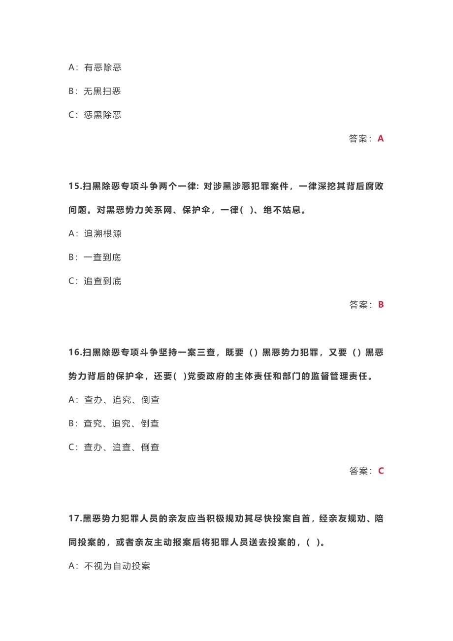 扫黑除恶专项斗争参考 答案_第5页