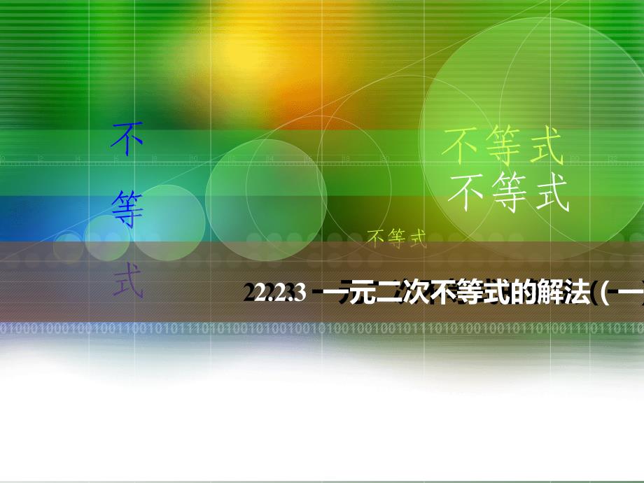 2.3-1一元二次不等式的解法_(一)_第1页