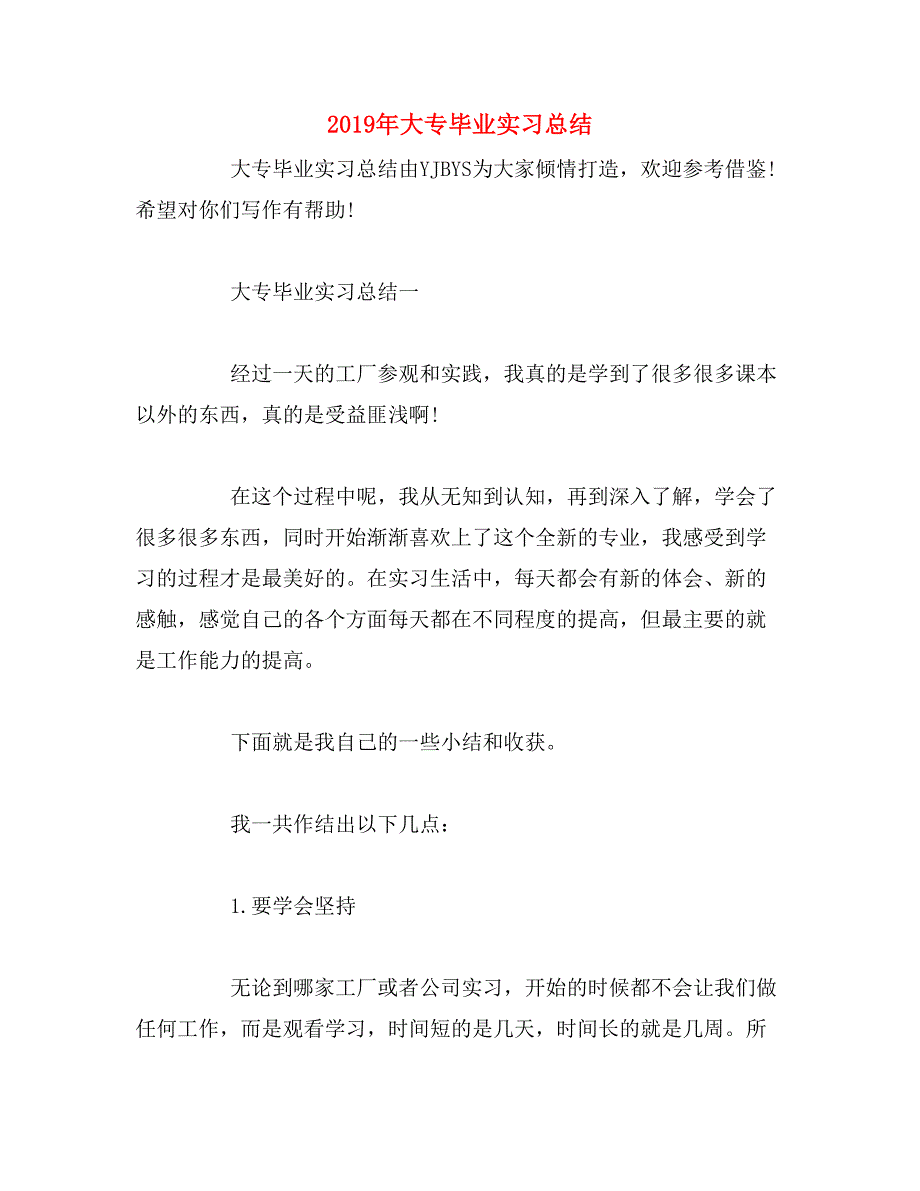 2019年大专毕业实习总结_第1页