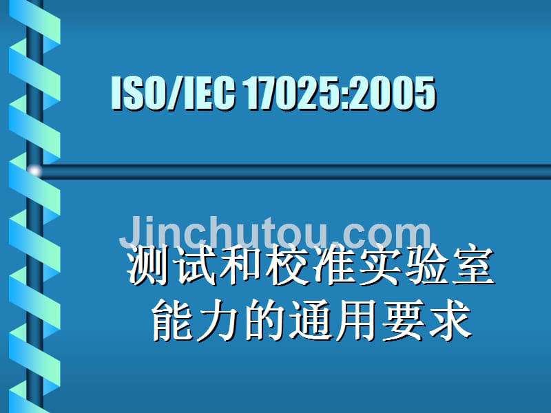 17025标准-2005测试和校准实验室能力的通用要求_第1页
