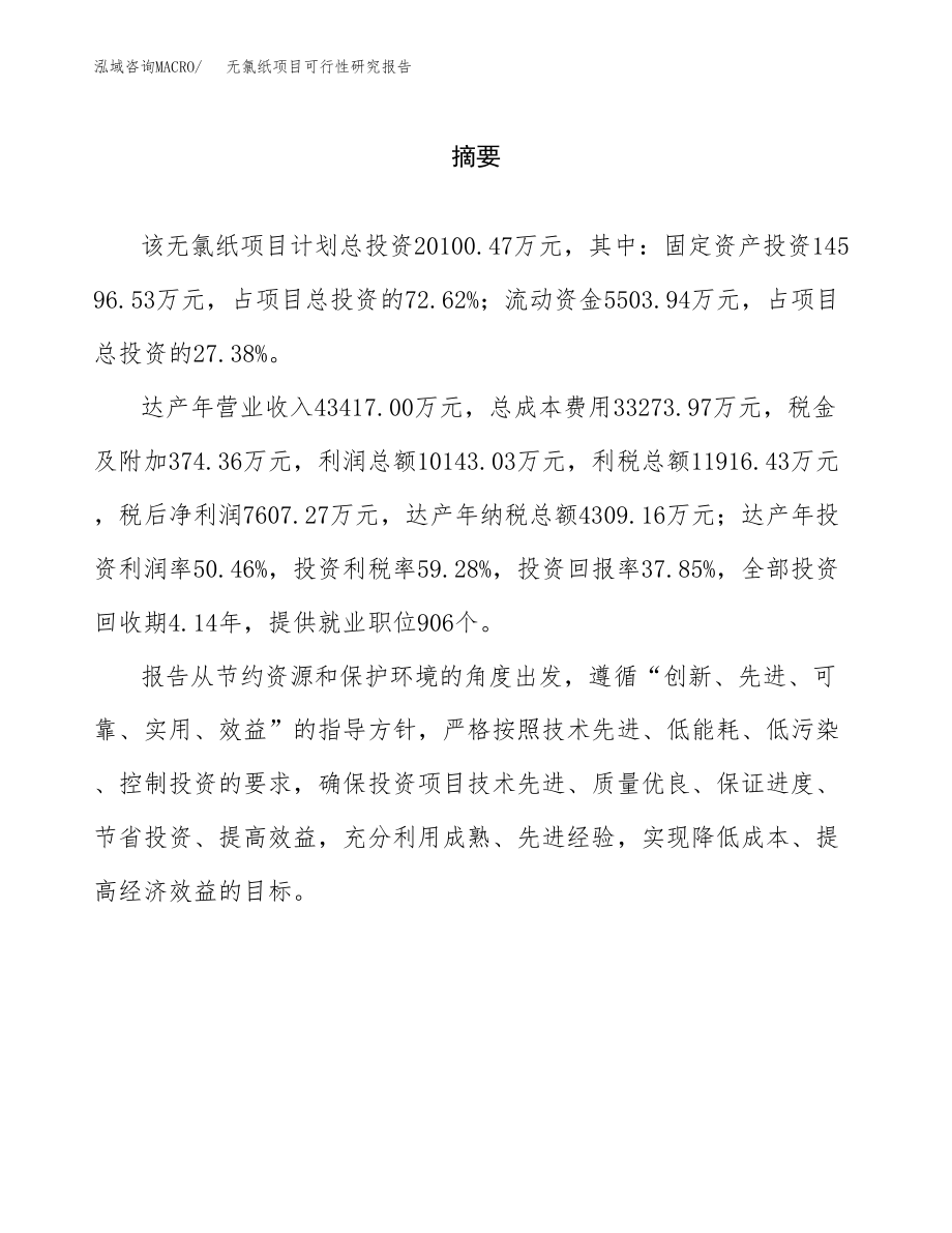 无氯纸项目可行性研究报告范文（总投资20000万元）.docx_第2页