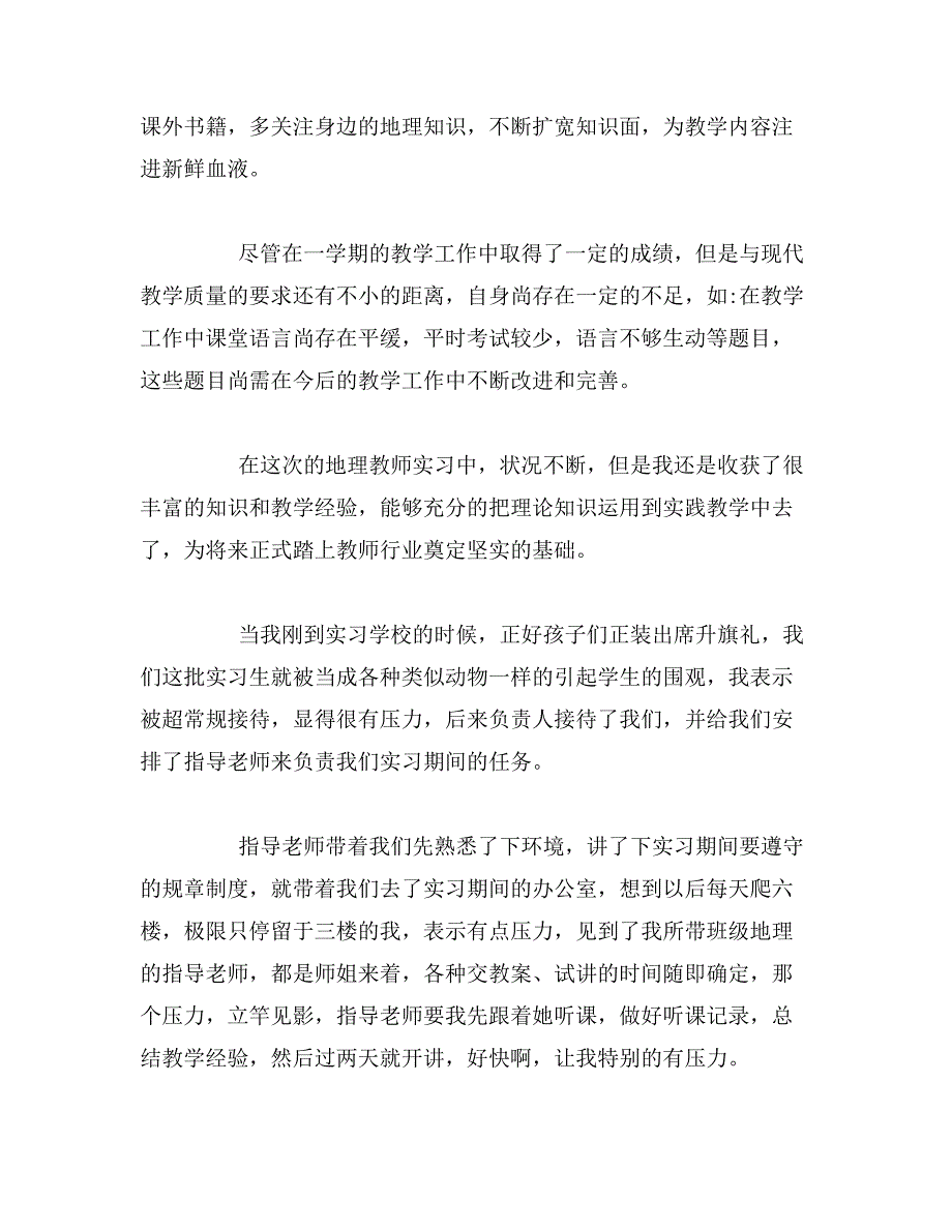 2019年地理教育实习总结_第3页