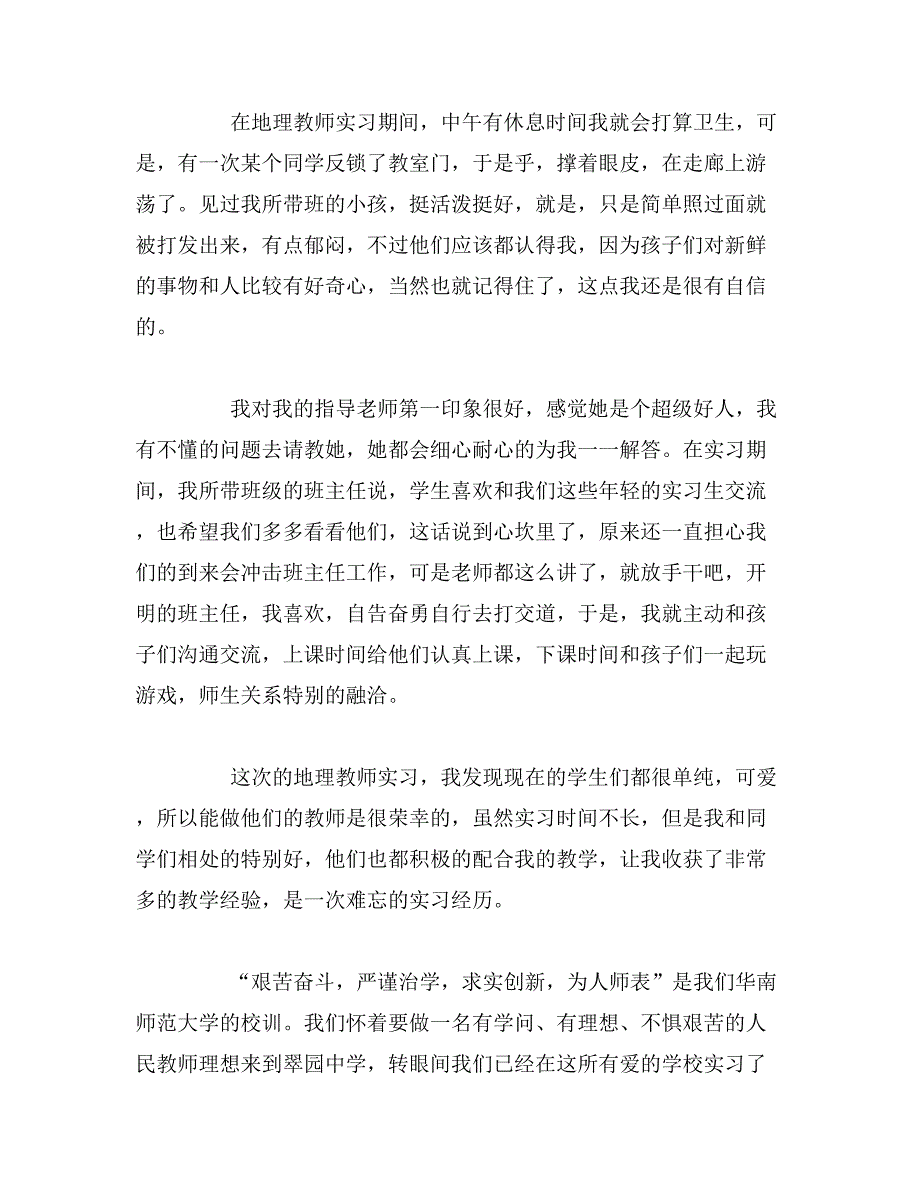 2019年地理教育实习总结_第4页