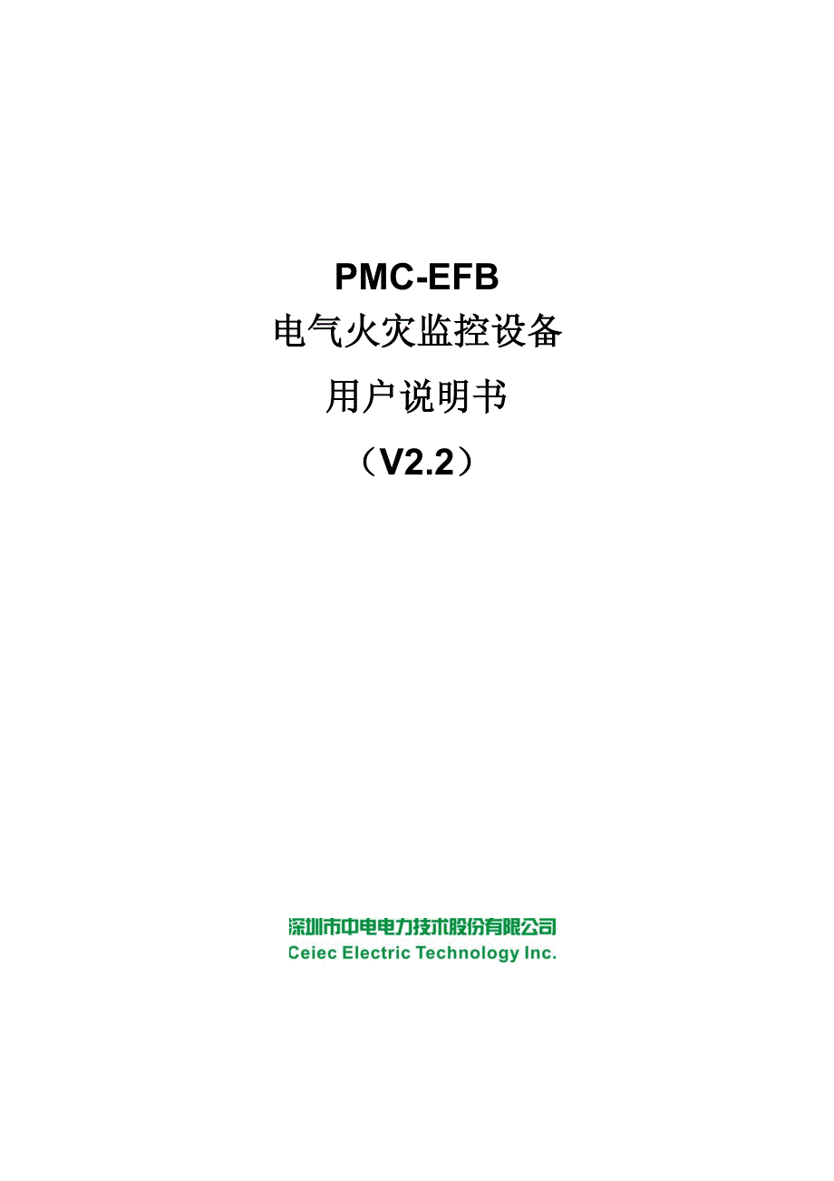 pmc-efb电气火灾监控设备用户说明书_v2.2_第1页