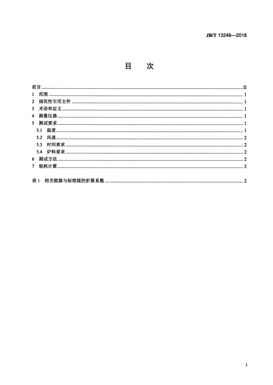 J B∕T 13246-2018 冲天炉能耗评定方法_第2页