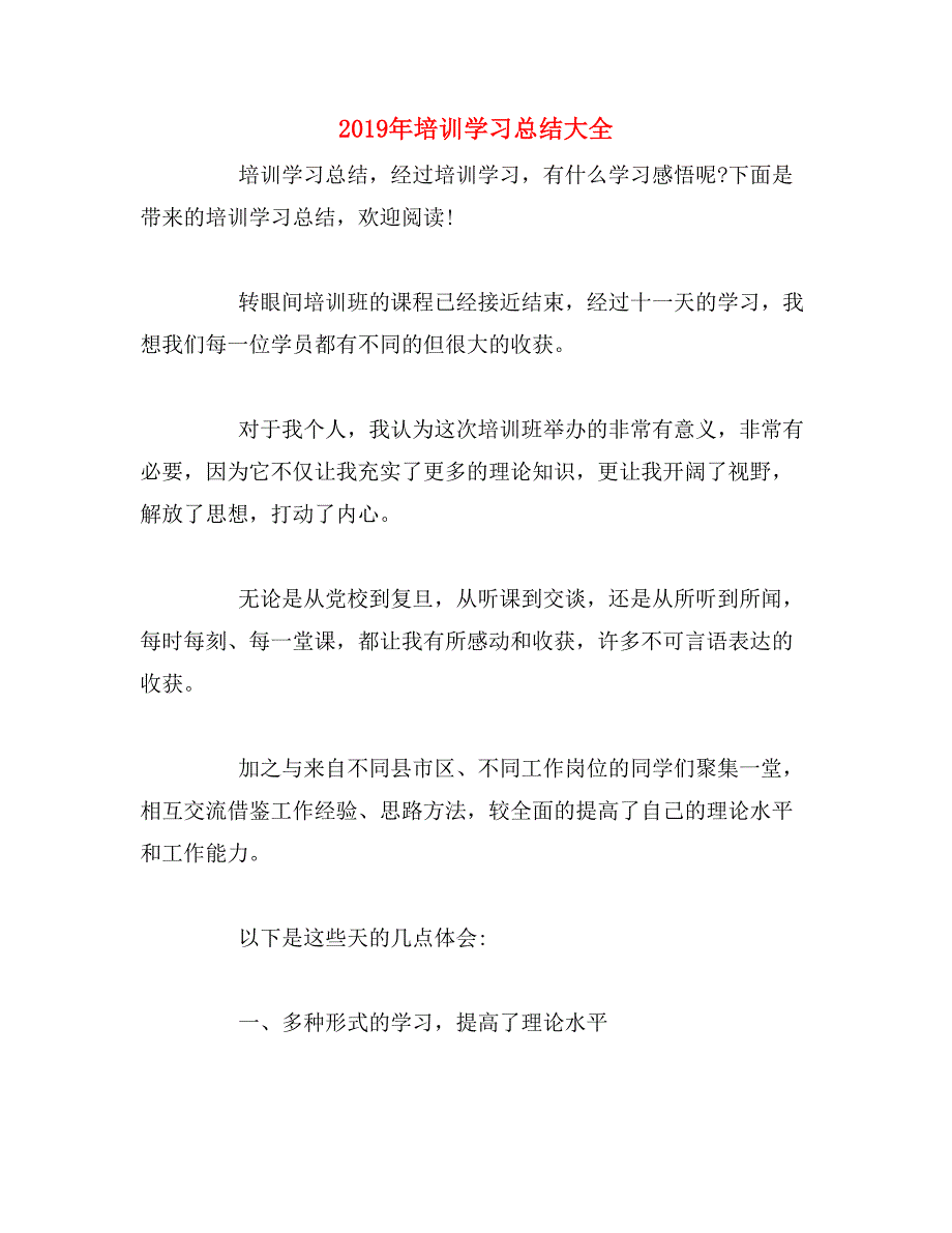 2019年培训学习总结大全_第1页