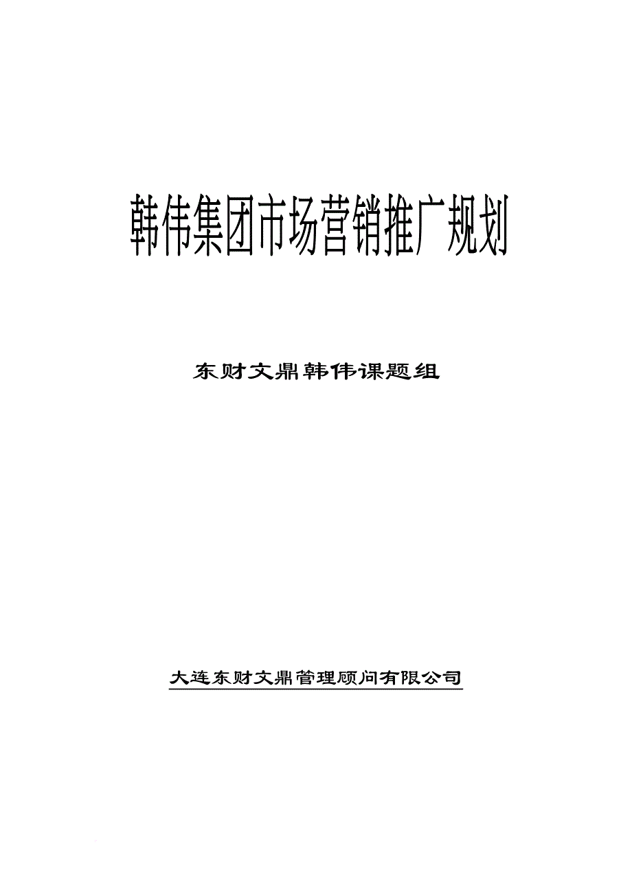 韩伟集团市场营销推广规划_1_第1页