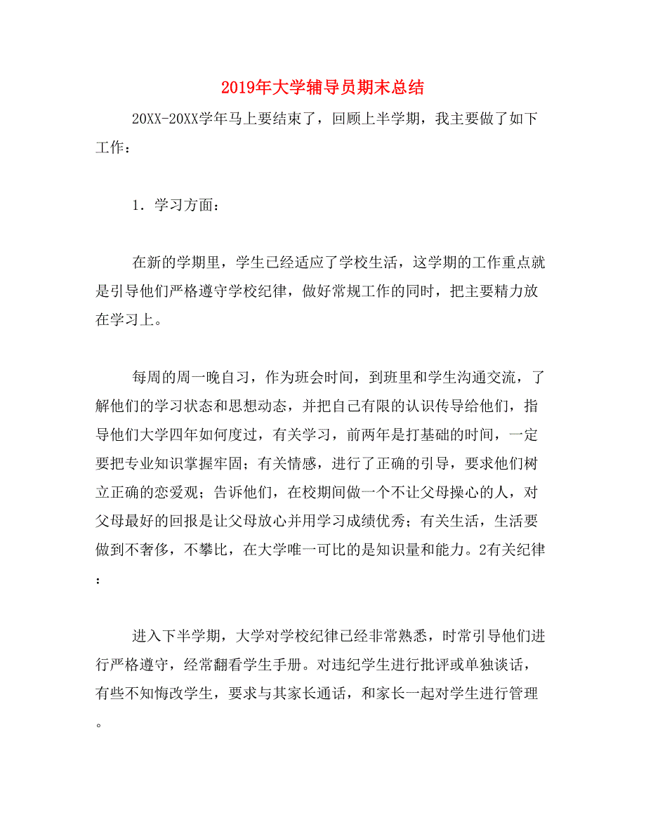 2019年大学辅导员期末总结_第1页