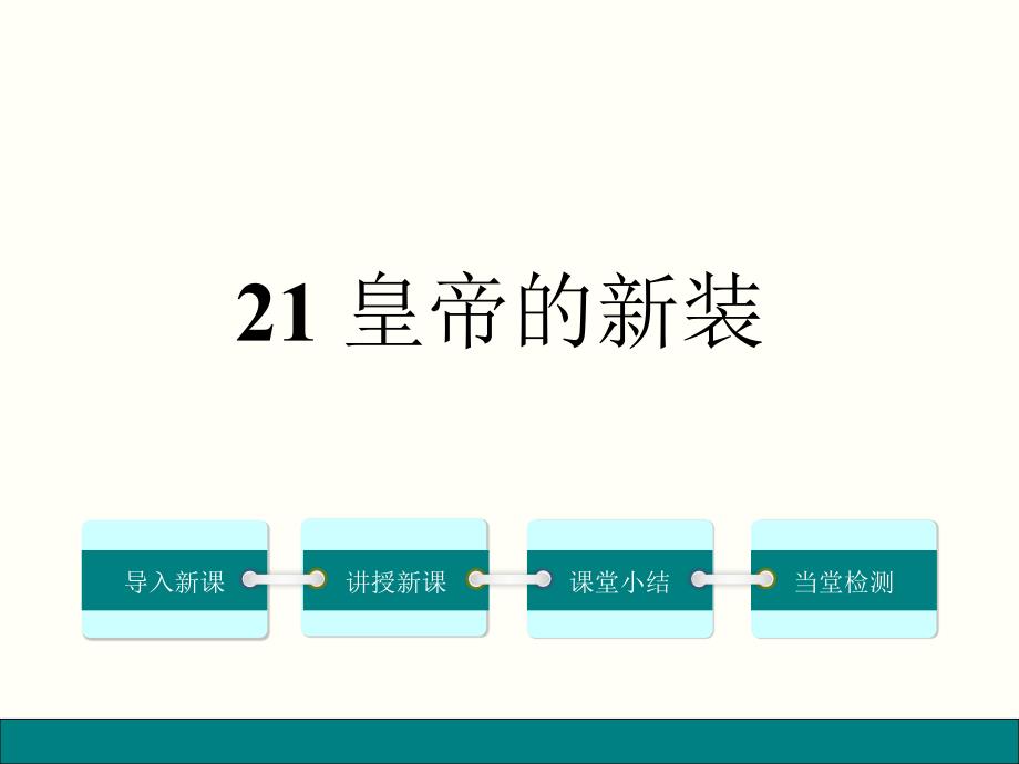 【人教部编版】2019年七年级语文上册21.皇帝的新装课件_第1页