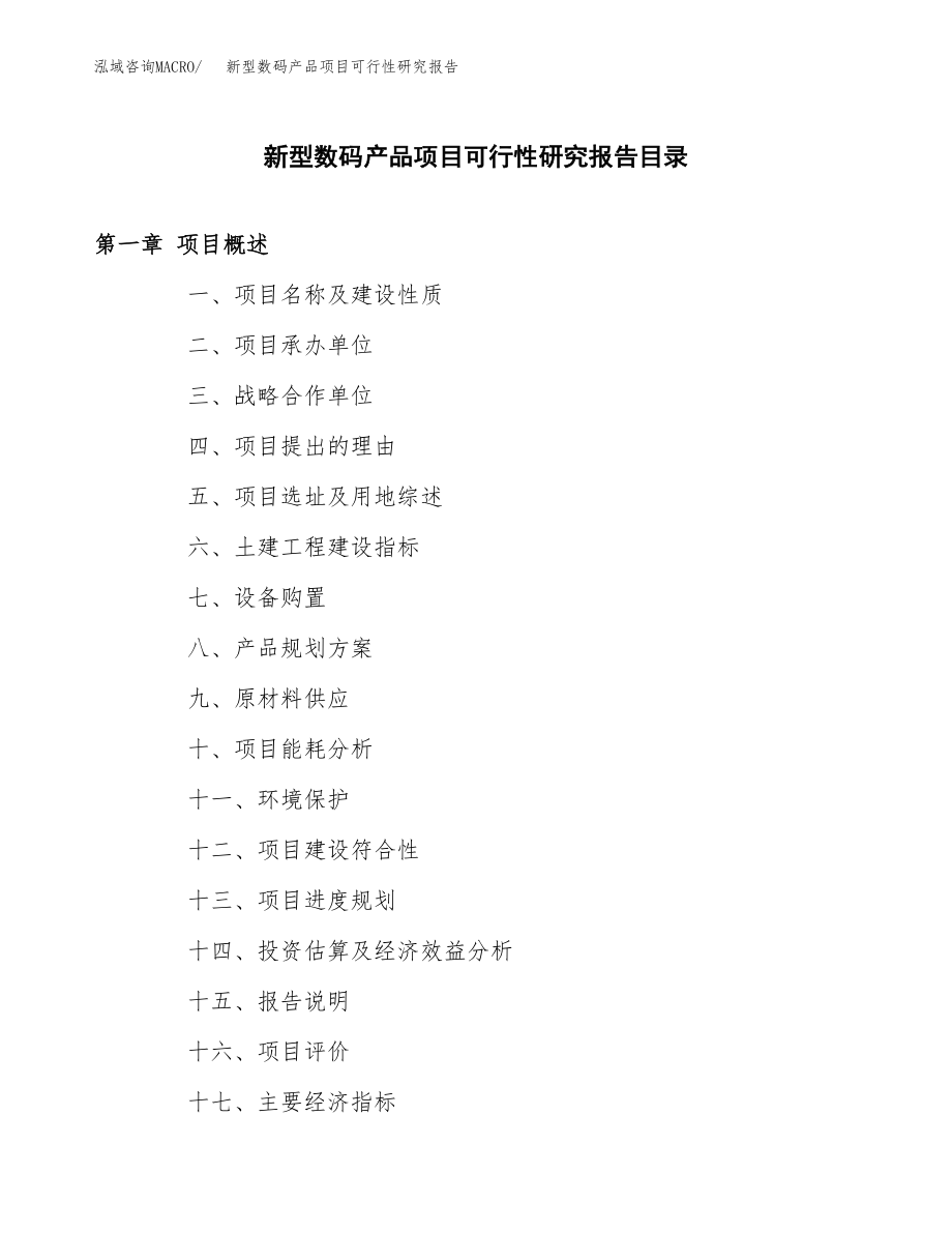 新型数码产品项目可行性研究报告范文（总投资11000万元）.docx_第3页