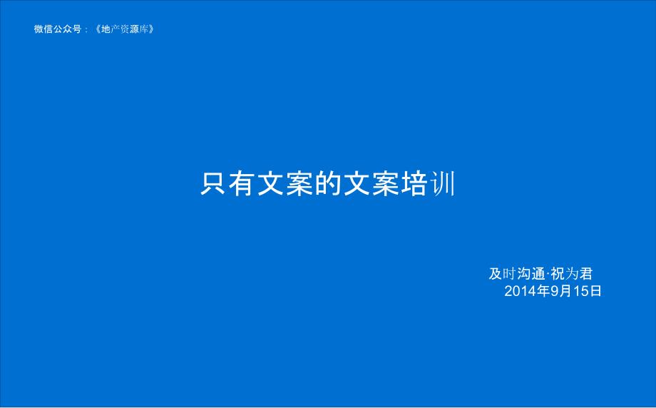 及时沟通祝为君 公司内部培训—写出好文案的三步-房地产_第1页