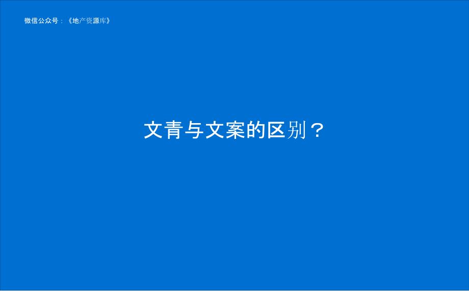 及时沟通祝为君 公司内部培训—写出好文案的三步-房地产_第4页