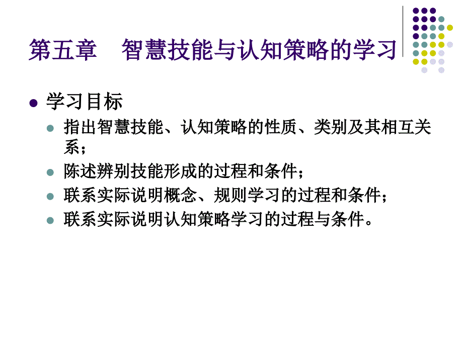 智慧技能与认知策略的学习_第1页