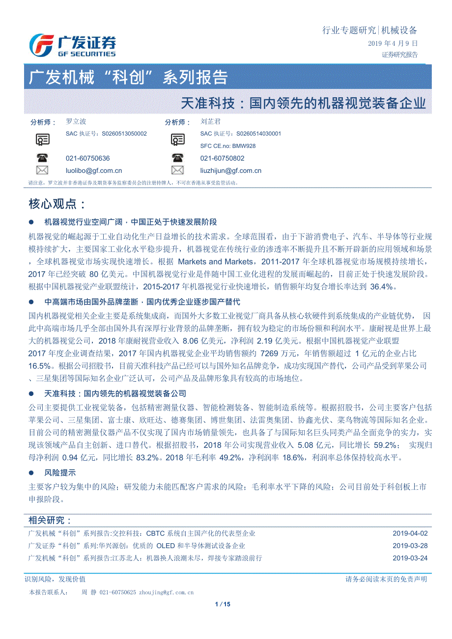 机械设备行业“科创”系列报告：天准科技，国内领先的机器视觉装备企业-2019-房地产_第1页