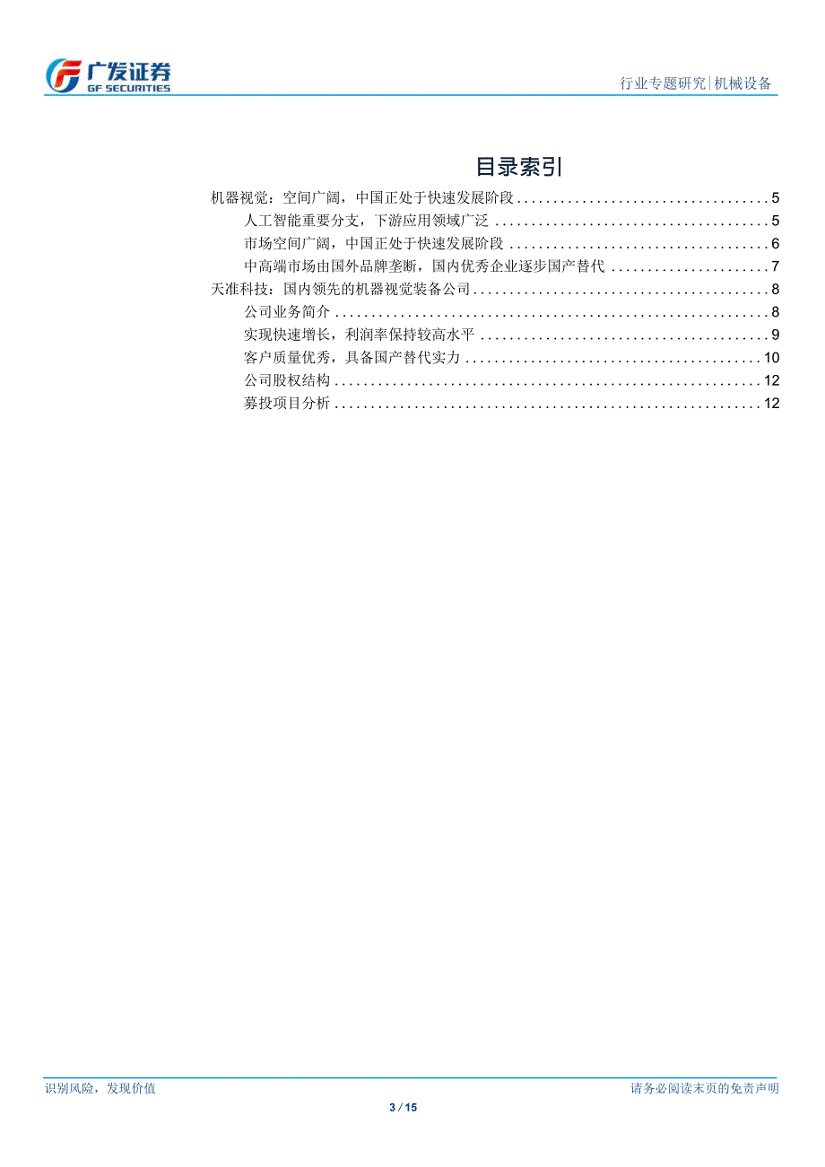 机械设备行业“科创”系列报告：天准科技，国内领先的机器视觉装备企业-2019-房地产_第3页