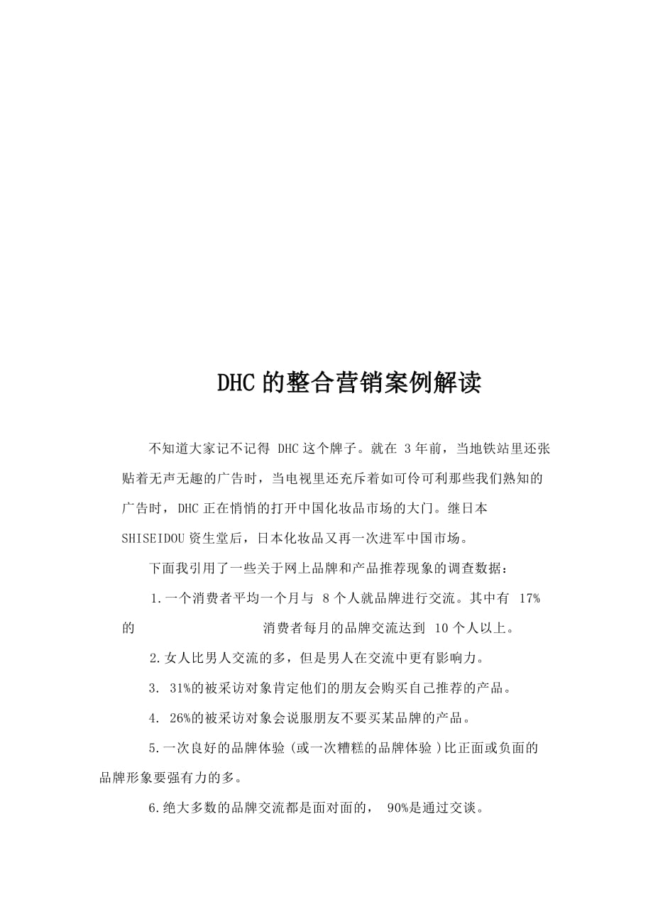dhc的整合营销案例简要解读.doc_第1页