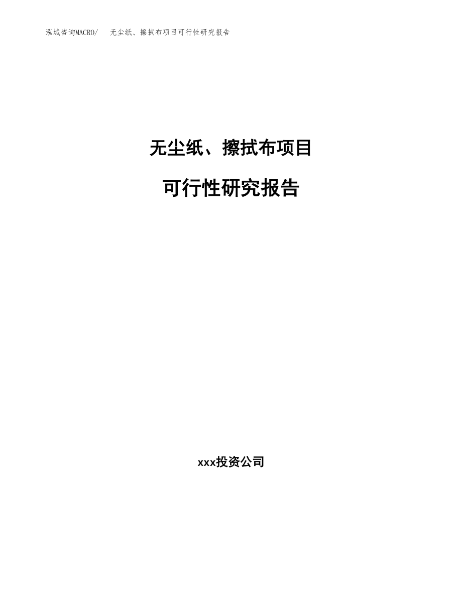 无尘纸、擦拭布项目可行性研究报告范文（总投资12000万元）.docx_第1页