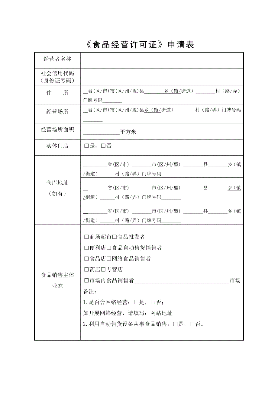 1《保健食品销售类经营许可证申请书》_第4页