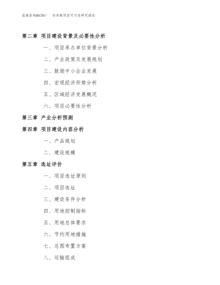 休闲被项目可行性研究报告范文（总投资20000万元）.docx_第4页