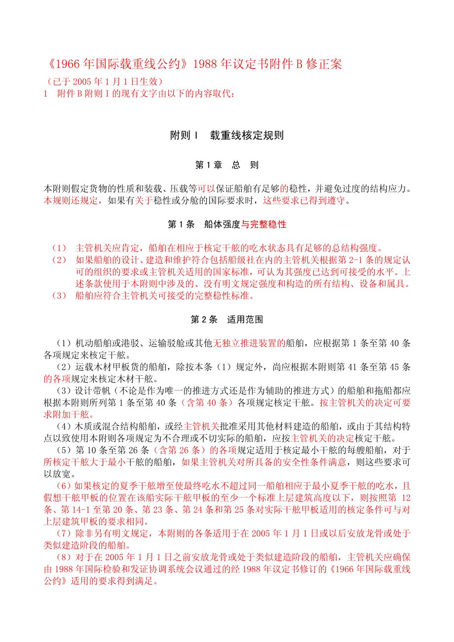 新载重线公约(中文版)(2010.10.06)_第1页