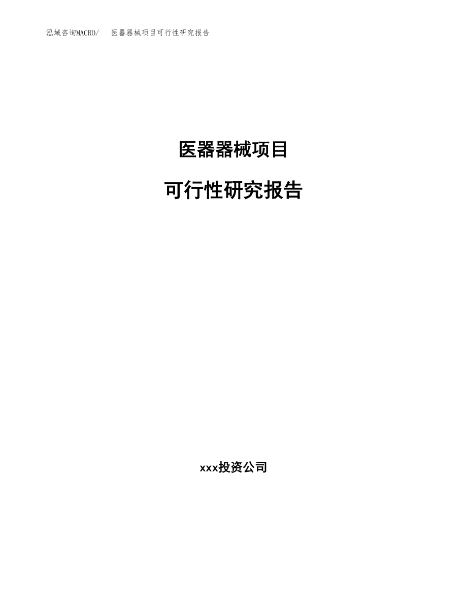 医器器械项目可行性研究报告范文（总投资7000万元）.docx_第1页