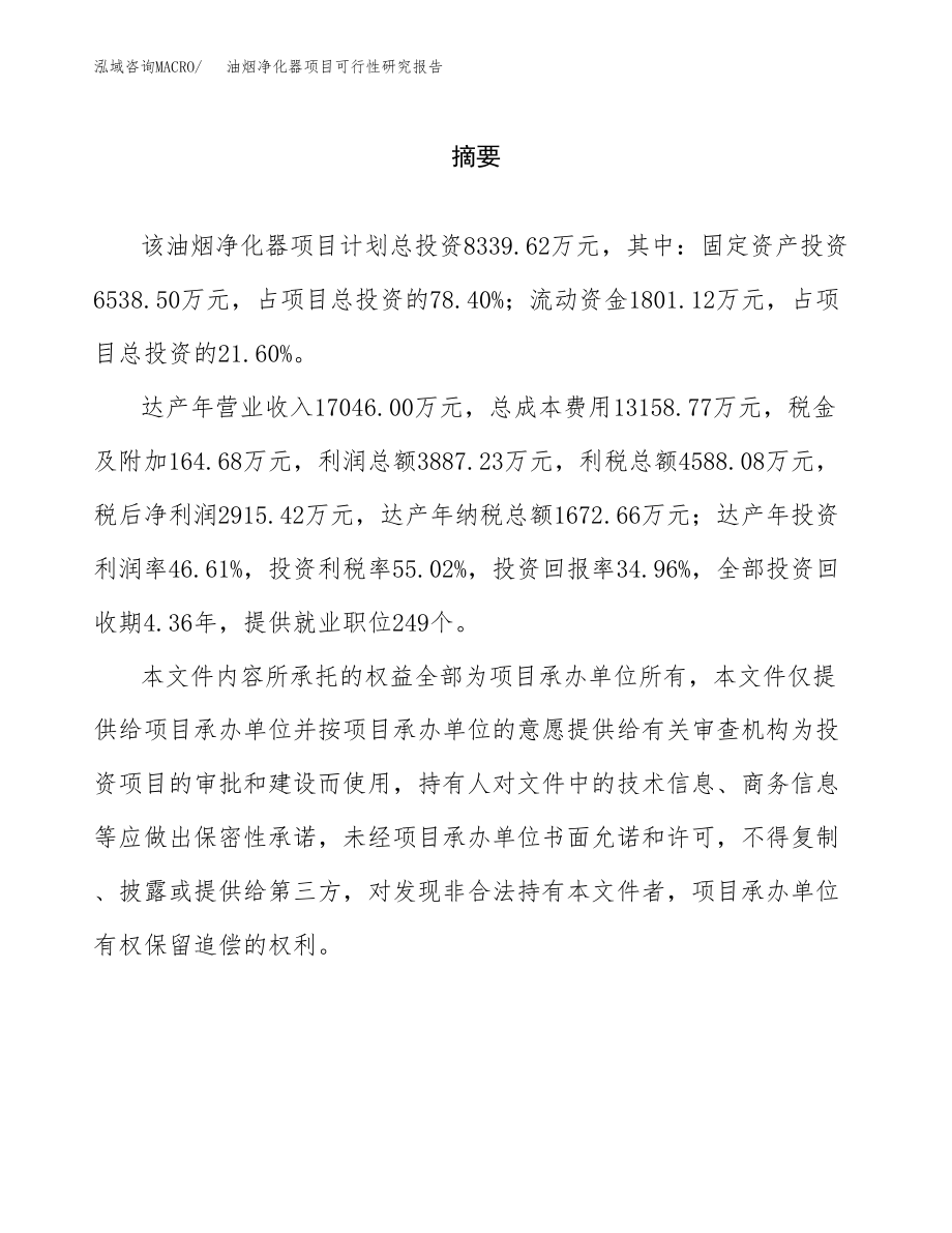 油烟净化器项目可行性研究报告范文（总投资8000万元）.docx_第2页