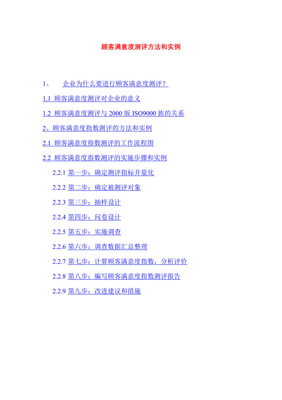 顾客满意度测评方法和实例_1_第1页
